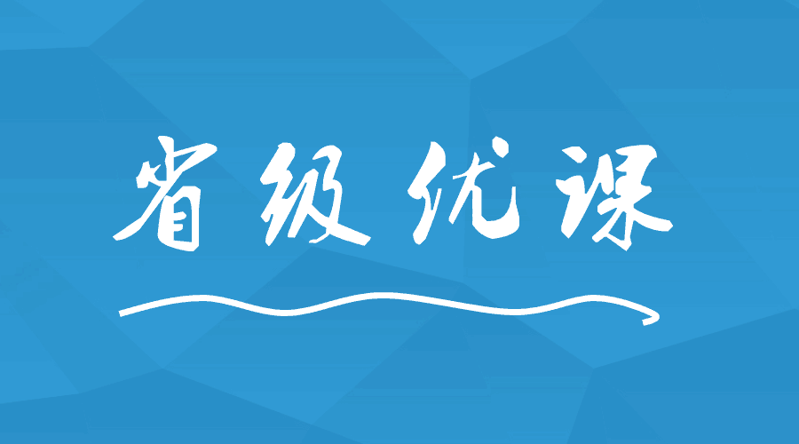 這間學(xué)校出現(xiàn)9位老師榮獲省級優(yōu)課！