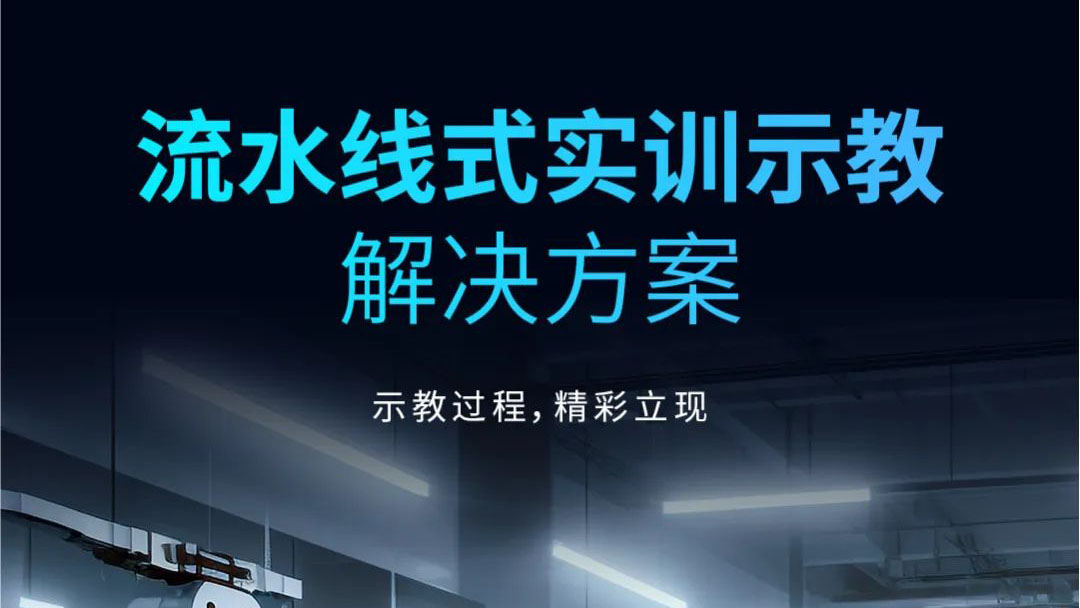 示教過(guò)程，精彩立現(xiàn) | 流水線式實(shí)訓(xùn)示教解決方案發(fā)布！