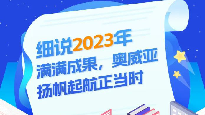 細說2023滿滿成果，奧威亞揚帆起航正當時